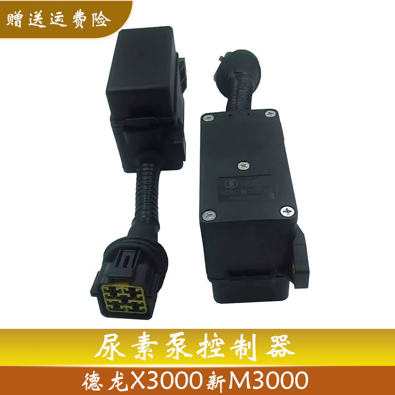 陕汽重卡德龙新M3000X3000尿素泵控制器继电器盒开关原厂全车配件