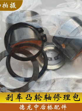 德龙新M3000X3000F3000中后桥制动刹车突凸轮轴修理包衬套式卡簧