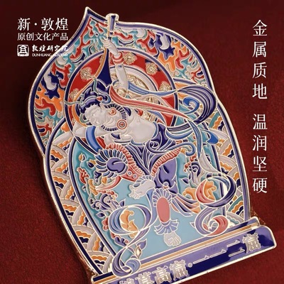 敦煌研究院美映金属冰箱贴礼品