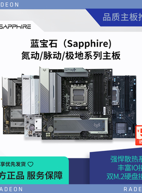 蓝宝石（Sapphire）AMD B650M/B850M 脉动/氮动WiFi台式电脑主板