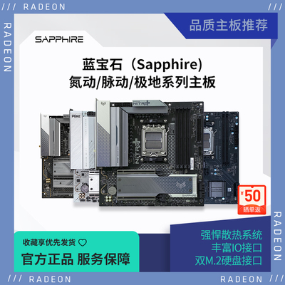 蓝宝石（Sapphire）AMD B650M/B850M 脉动/氮动WiFi台式电脑主板