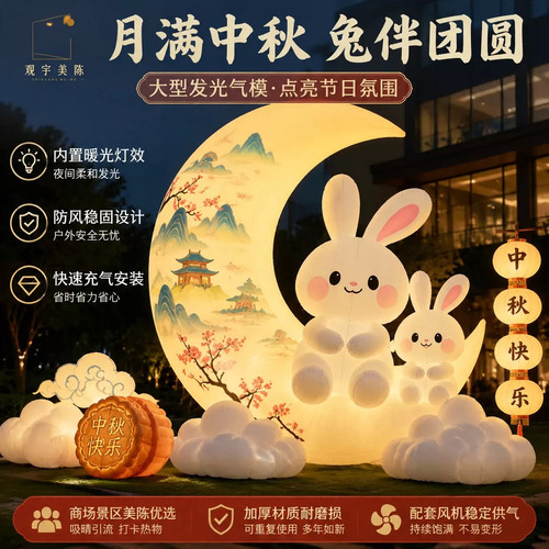 中秋发光玉兔巨型气模引流美陈