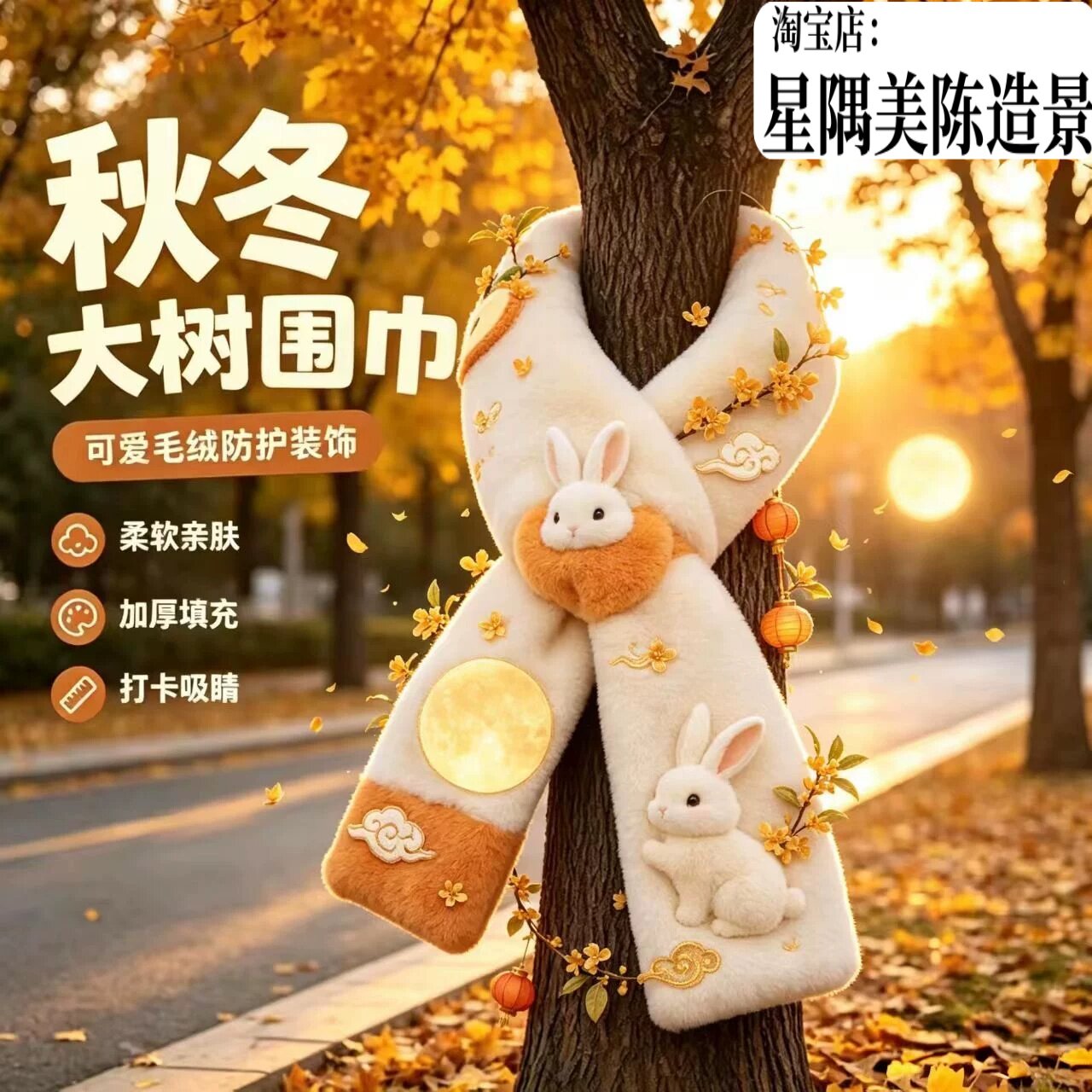 羊年秋冬户外景区大树围巾装饰网红打卡拍照节庆布艺用品装饰