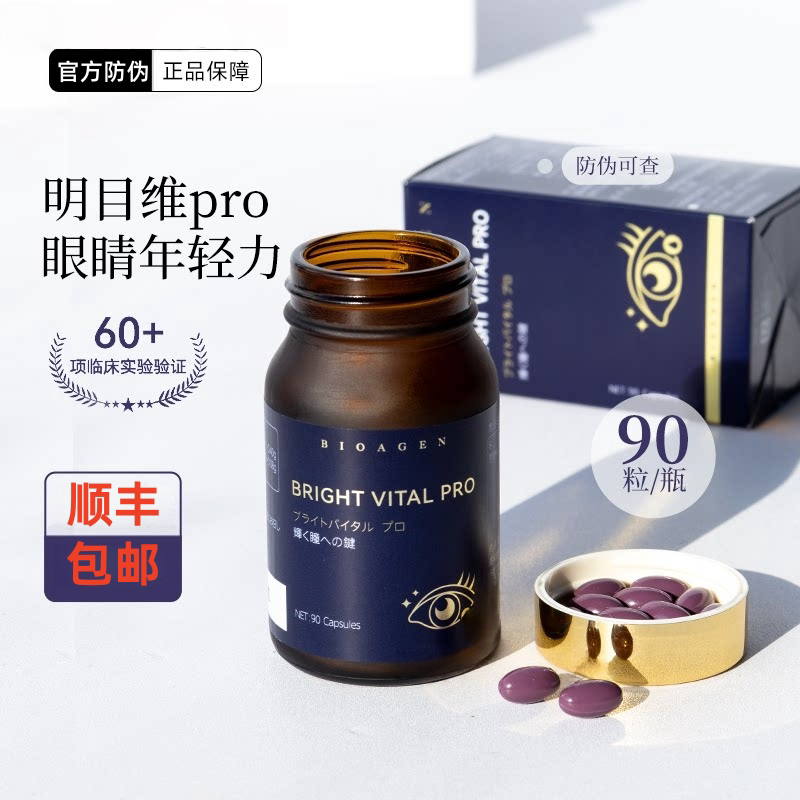 【亮眼丸】Bioagen博奥真 明目维pro 眼周疲劳眼部衰老护眼叶黄素