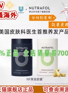 Nutrafol联合利华NF黄金胶囊养发内调头发脱发维生素防伪溯源正品