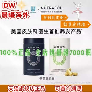 Nutrafol联合利华NF黄金胶囊养发内调头发脱发维生素防伪溯源正品