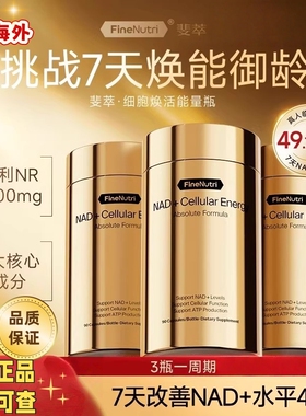 官方防伪FineNutri斐萃NAD+细胞焕活能量瓶专利nr麦角硫因PQQ胶囊