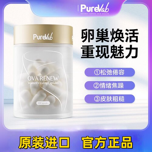 澳大利亚PureVab卵巢胶囊春娇瓶