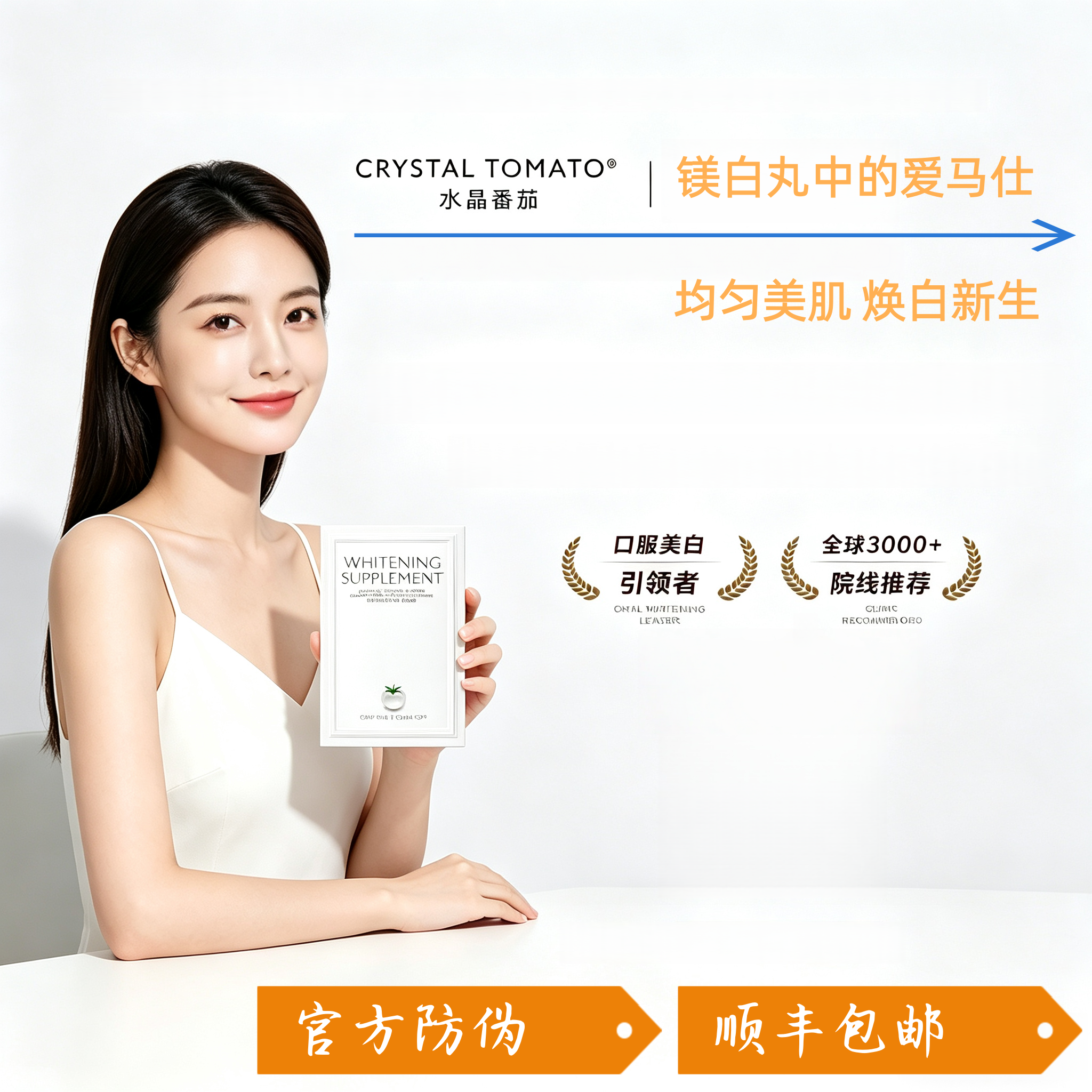 水晶番茄美/白丸全身雪白内服肤白番茄crystal tomato新加坡代购