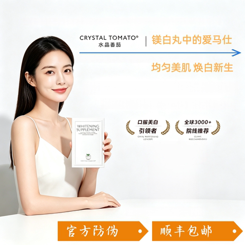 水晶番茄亮白丸内服美肤