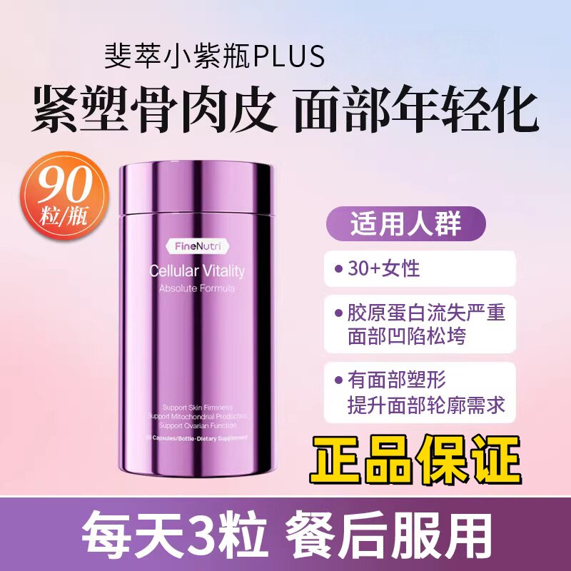 官方防伪码FineNutri斐萃抗衰Plus小紫瓶PQQ胶原蛋白肽鳐鱼肽细胞