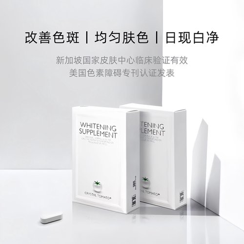 新加坡水晶番茄亮白丸淡斑