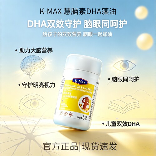 KMax康麦斯慧脑素藻油DHA脑力强