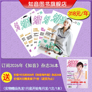 订阅2026年知音杂志36本期刊+30元 送价值192元的2026年《知音海外版》杂志24本+价值20元的精美袜子1份