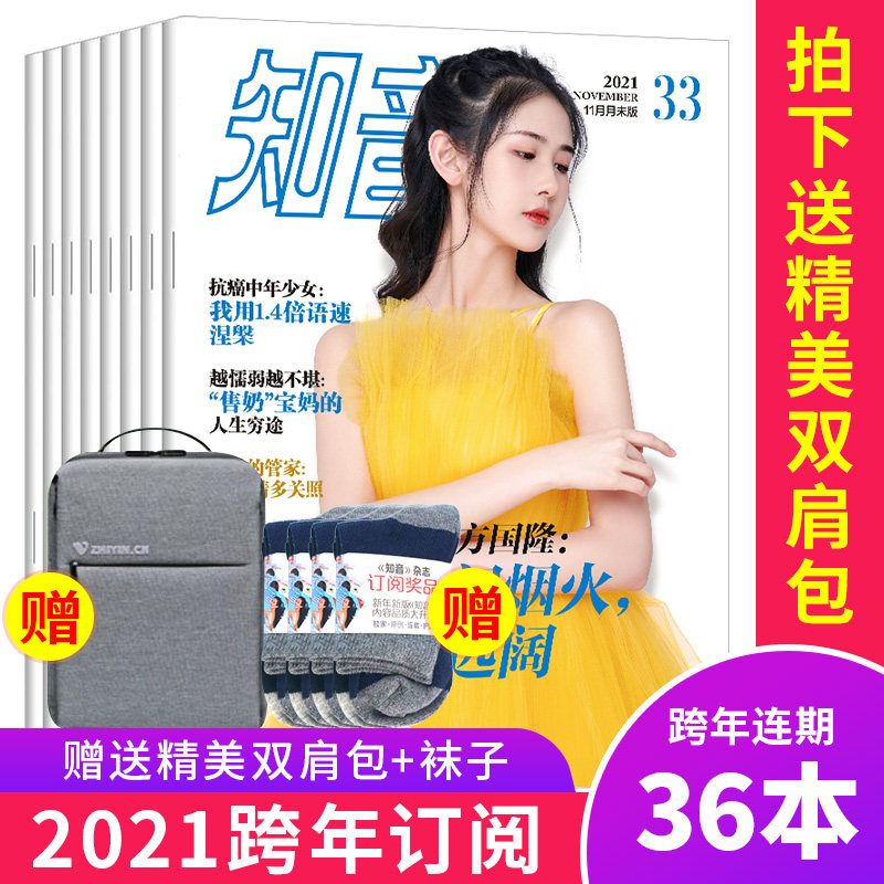 【特惠专享】全年订阅2022年1-12月知音杂志征订36期赠送商务双肩包+赠送袜子 知音全年订阅女性情感故事婚姻家庭期刊