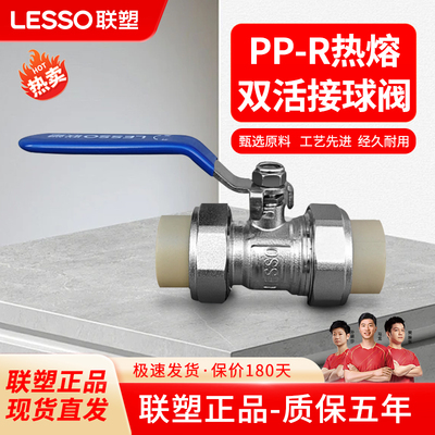联塑PPR双活接球阀热熔热水管