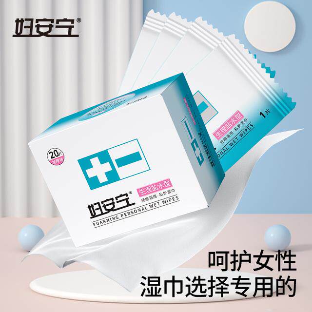 妇安宁生理盐水私护湿巾独立包弱酸性无刺激清洁卫生清洁湿巾新品