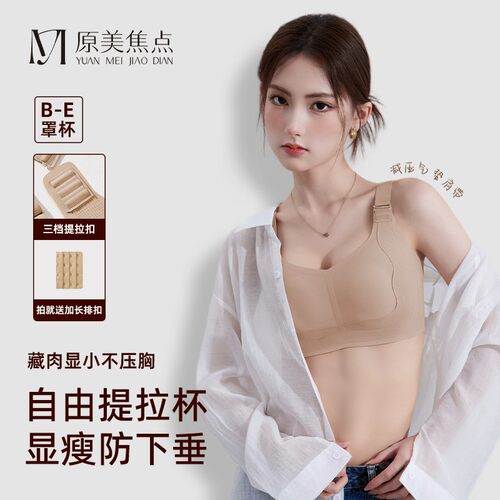 【提拉显小】原美焦点大胸显瘦提拉防下垂收副乳轻薄透气粉底液内