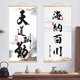 天道酬勤字画挂画书画海纳百川书房卧室毛笔字办公室书法装 饰挂画
