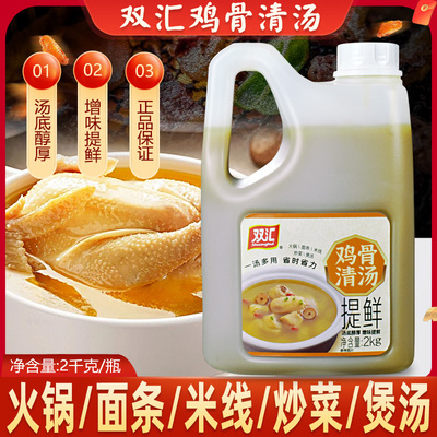双汇鸡骨清汤2kg浓缩鸡汤汁商用火锅麻辣烫提鲜浓汤冒菜汤粉白汤