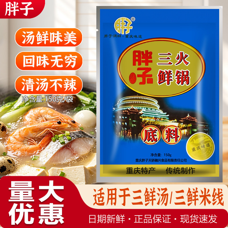 重庆胖子三鲜火锅底料150g家火锅调料