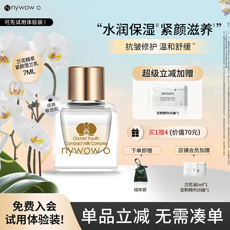 nywowo滋养雪兰乳7ml保湿紧致