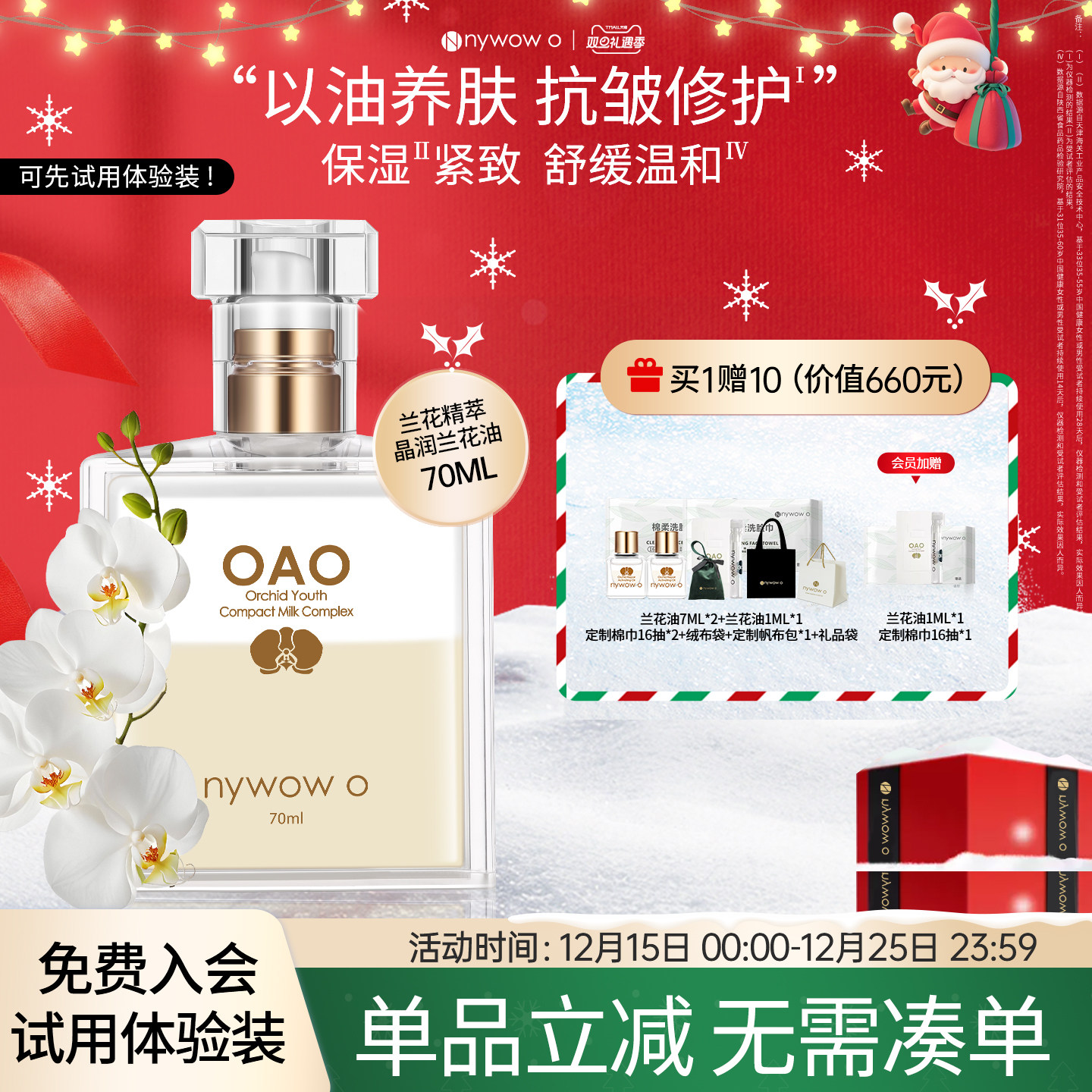 nywowo晶润兰花油70ml抗皱修护