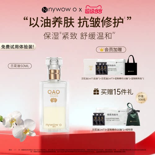 nywowo兰花油50ml抗皱修护