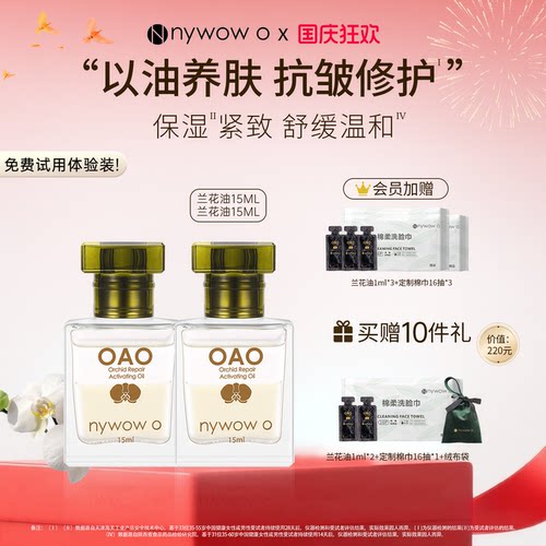 nywowooao兰花油抗皱修护