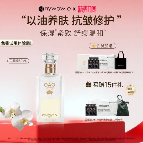 nywowo兰花油50ml抗皱修护