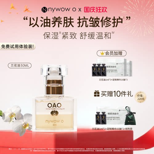 OAO兰花油抗皱修护保湿敏感肤质