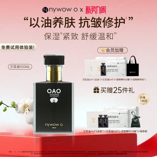 nywowo晶润兰花油100ml抗皱修护