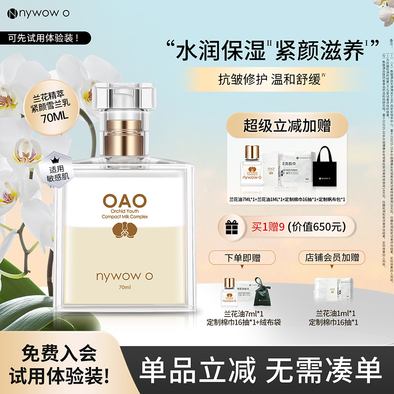 nywowo雪兰乳液保湿紧致