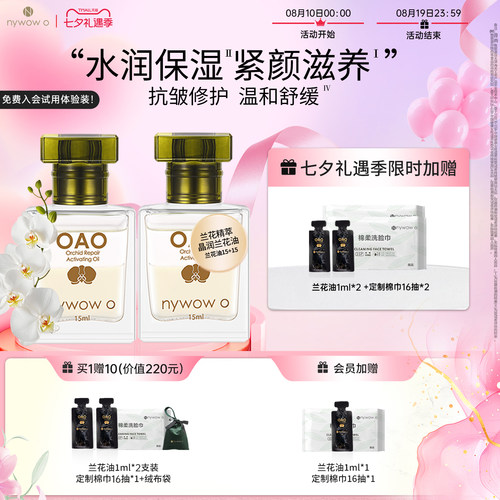 nywowooao兰花油抗皱修护