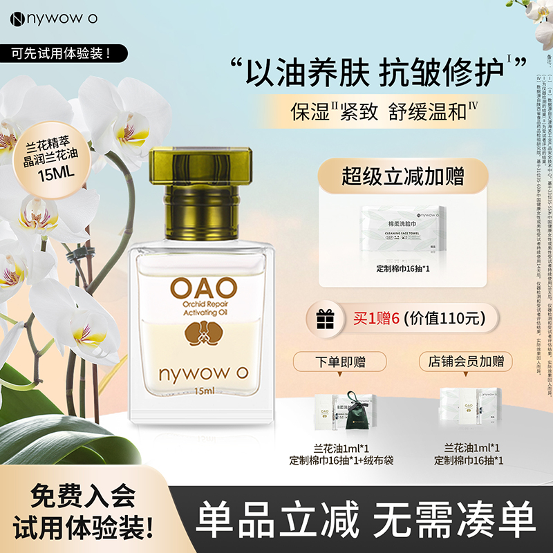nywowo兰花油15ml抗皱修护