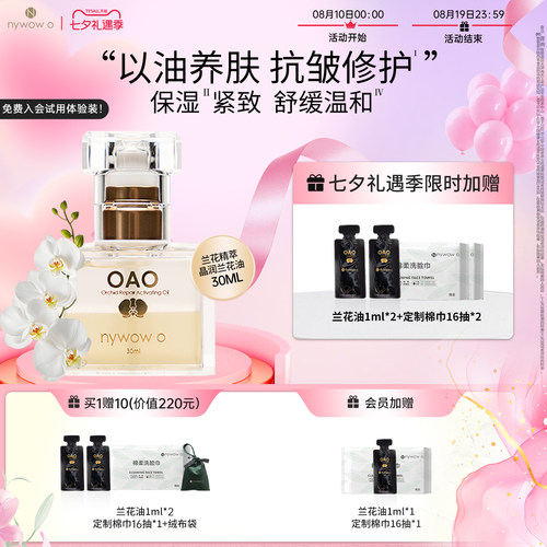 OAO兰花油抗皱修护保湿敏感肤质