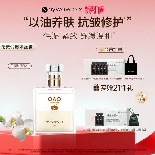 nywowo晶润兰花油70ml抗皱修护