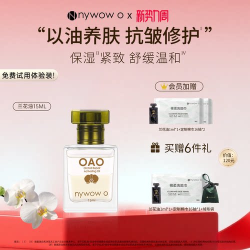 nywowo兰花油15ml抗皱修护