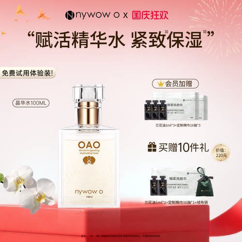 nywowo晶华水100ml保湿紧致