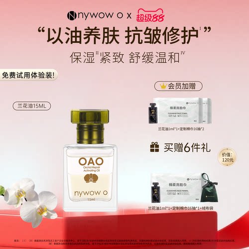 nywowo兰花油15ml抗皱修护