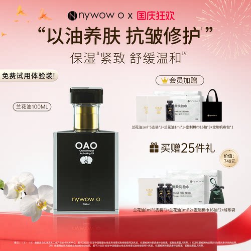 nywowo晶润兰花油100ml抗皱修护