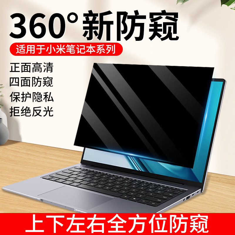 适用于小米笔记本防窥膜360度小米Pro14电脑防偷窥防蓝光Air13.3屏幕贴膜游戏本Ruby15.6红米RedmiBook防反光