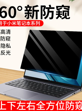 适用于小米笔记本防窥膜360度小米Pro14电脑防偷窥防蓝光Air13.3屏幕贴膜游戏本Ruby15.6红米RedmiBook防反光