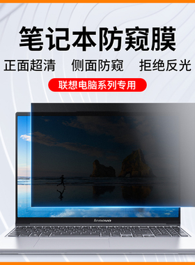 适用联想笔记本防窥膜25款小新Air14电脑防偷窥膜屏幕保护贴膜16护眼yoga pro14防反光15.6寸se拯救者R9000X