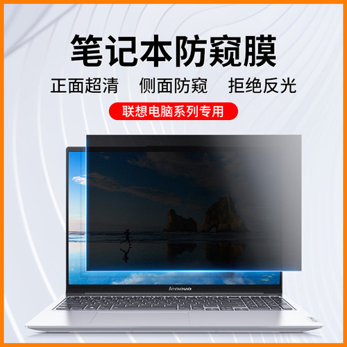 联想笔记本防窥膜全系列屏幕膜