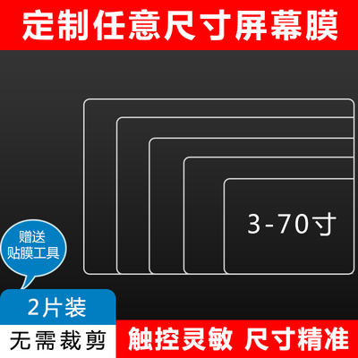 专业定做各种尺寸屏幕膜