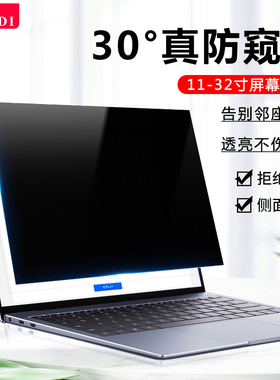 笔记本防窥膜台式电脑防窥膜14寸防偷窥磁吸15.6显示器屏幕保护贴膜24防反光蓝光27防窥屏戴尔惠普华硕防隐私