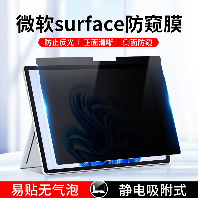 微软surface防窥膜pro9防偷窥13英寸ProX电脑屏幕保护膜8/7/6/5/4笔记本Laptop5平板Go3/2磨砂13.5寸book贴膜