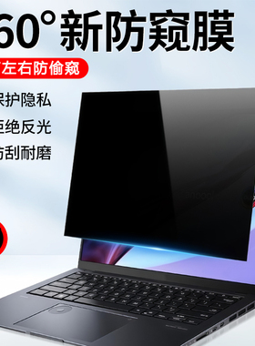 适用华硕笔记本电脑防窥膜360度防偷窥天选3Plus无畏Pro枪神ROG屏幕膜Air14寸飞行堡垒VivoBook防反光灵耀a豆