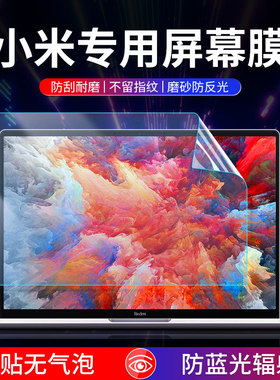 适用于小米笔记本屏幕膜护眼pro15防蓝光红米Redmibook14防辐射保护贴膜air13.3寸磨砂防反光15.6寸游戏本膜